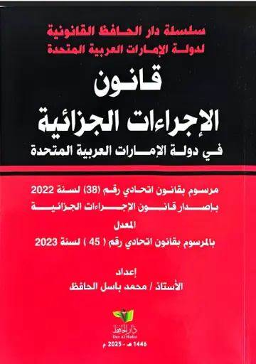 [9789948203384] قانون الاجراءات الجزائية في دولة الامارات العربية المتحدة