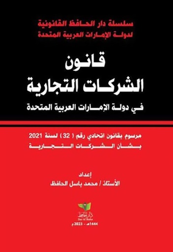 [9789948839187] قانون الشركات التجارية في دولة الامارات العربية المتحدة