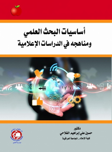 [9786144521458] اساسيات البحث العلمي و مناهجه في الدراسات الاعلامية