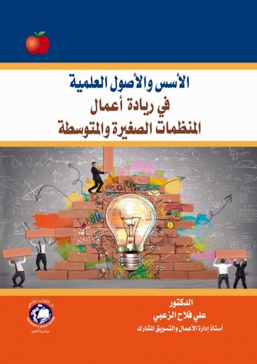 [9786144520758] الاسس و الاصول العلمية في ريادة اعمال المنظمات الصغيرة والمتوسطة