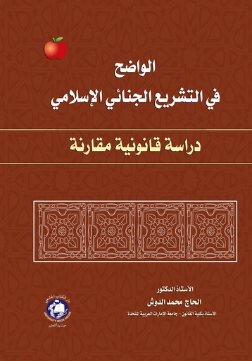 [9786144521779] الواضح في التشريع الجنائي الاسلامي دراسة قانونية مقارنة