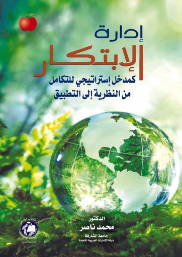 [9786144521885] إدارة الابتكار -كمدخل استراتيجي للتكامل من النظرية الى التطبيق