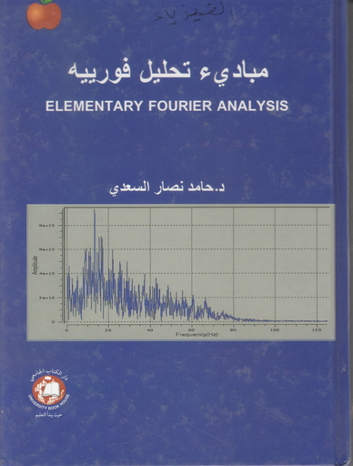 [9786144521892] مبادئ تحليل فورييه