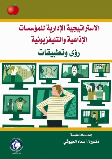 [9786144520512] الاستراتيجية الإدارية للمؤسسات الاذاعية والتلفزيونية رؤى وتطبيقات