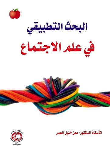 [9786148017261] البحث التطبيقي في علم الاجتماع