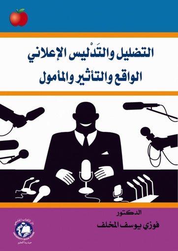 [9786144520604] التضليل والتدليس الاعلانى - الواقع والتأثير والمأمول