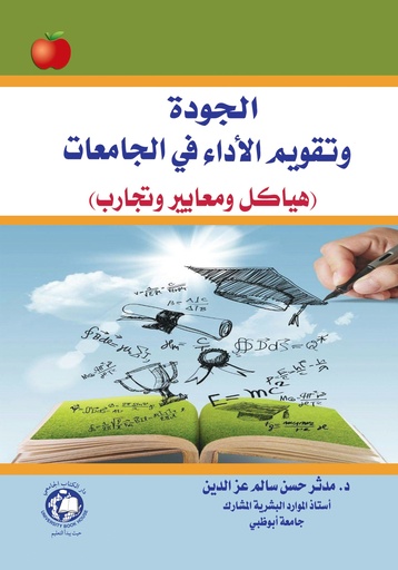 [9786144520031] الجودة و تقويم الاداء في الجامعات ( هياكل ومعاير وتجارب )