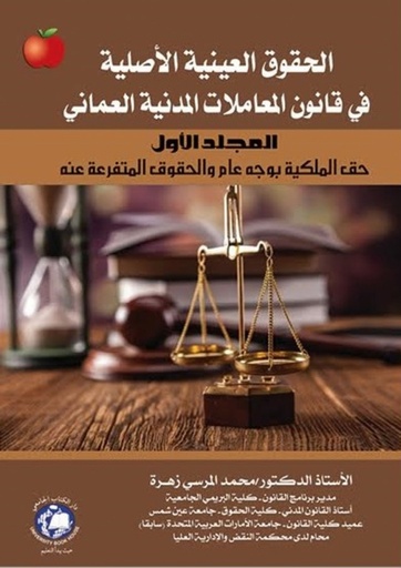 [9786144521106] الحقوق العينية الاصلية في قانون المعاملات المدنية العمانى المجلد الثاني - اسباب كسب الملكية