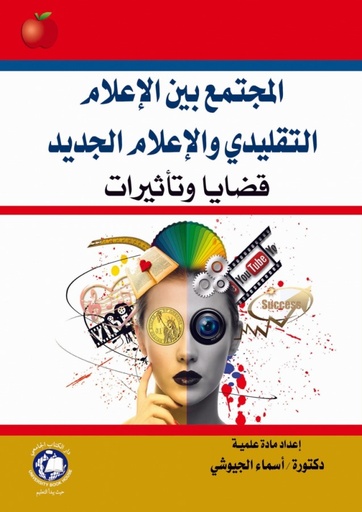 [9786144520567] المجتمع بين الاعلام التقليدي والاعلام الجديد قضايا وتأثيرات