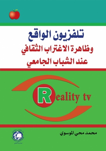 [9786148017957] تلفزيون الواقع وظاهرة الاغتراب الثقافي عند الشباب الجامعى