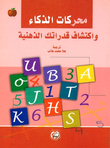 [UBH197] محركات الذكاء واكتشاف قدراتك الذهنية