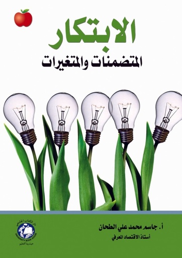 [9786148017124] الابتكار المتضمنات و المتغيرات