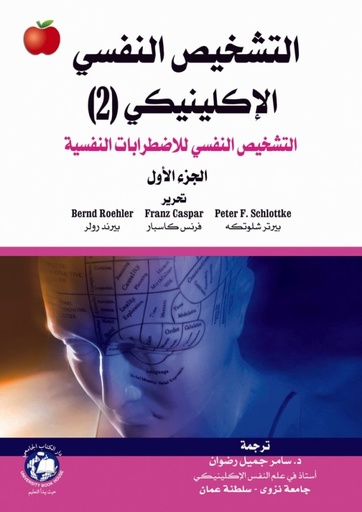 [9786148017223] التشخيص النفسي الاكلينيكى (1) الاسس العامة والتوجهات النظرية