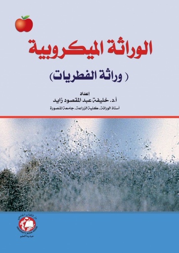 [9786148017414] الوراثة الميكروبية (وراثة الفطريات)