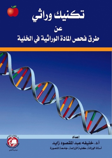 [9786148017452] تكنيك وراثي عن طرق فحص المادة الوراثية في الخلية