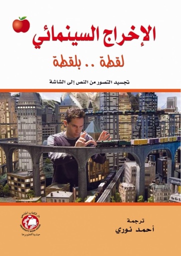 [9786148000799 - H 2015] الاخراج السينمائي لقطة بلقطة