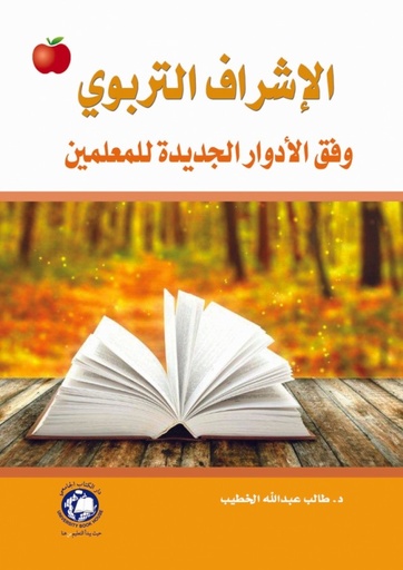 [9786148000539] الاشراف التربوي -وفق الادوار الجديدة للمعلميين