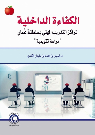 [9786148000904] الكفاءة الداخلية لمراكز التدريب المهنى بسلطنة عمان