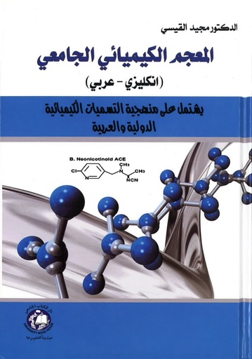 [9786148000683] المعجم الكيميائي الجامعى ( انجليزى - عربى )