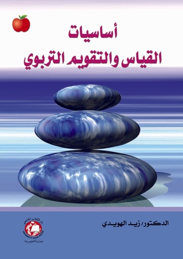 [9786148000744] أساسيات القياس والتقويم التربوي       [2015 -  Hard]