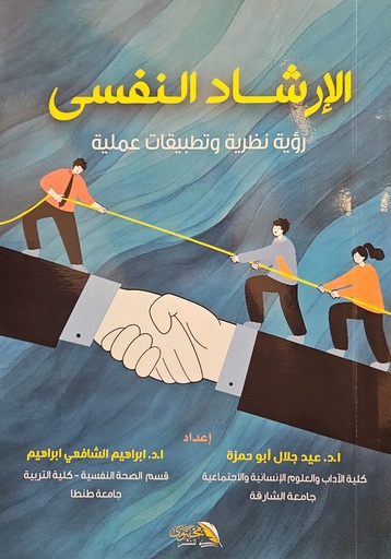 [9786339967719] الارشاد النفسي 