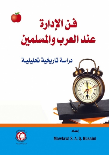 [9786148000645] فن الادارة عند العرب والمسلمين