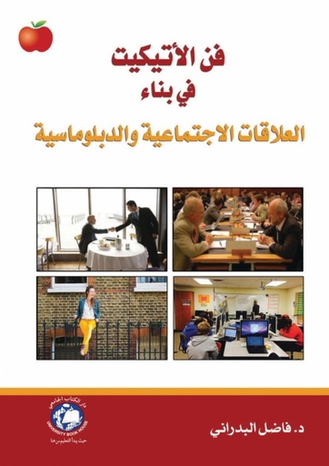 [9786148000614] فن الأتيكيت في بناء العلاقات الاجتماعية والدبلوماسية