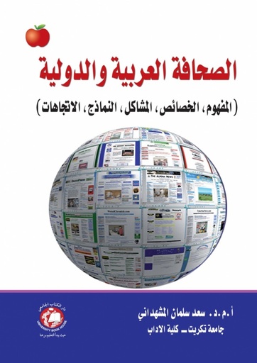 [9786148000348] الصحافة العربية والدولية (المفهوم،الخصائص،المشاكل،النماذج،الاتجاهات)