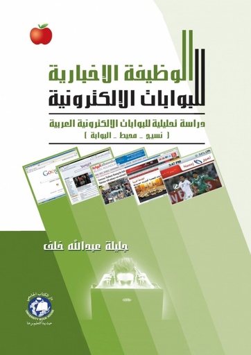 [9786589901839] الوظيفة الإخبارية للبوابات الإلكترونية