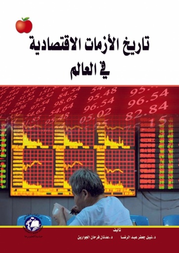 [9786148000256] تاريخ الازمات الاقتصادية في العالم