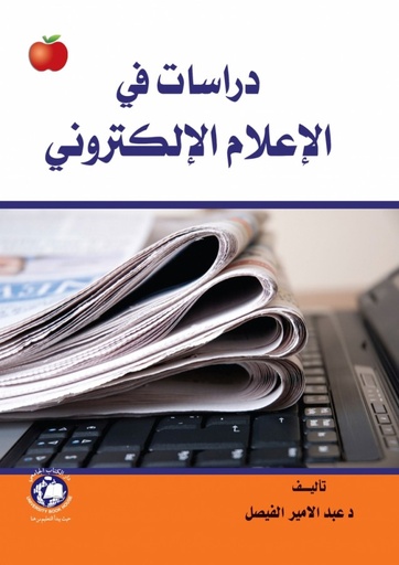 [9786589901808] دراسات في الاعلام الالكتروني