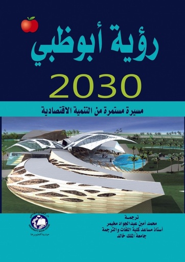 [9786148000171] رؤية ابوظبي 2030