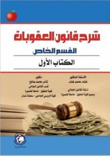 [9786148000133] شرح قانون العقوبات القسم الخاص ( الكتاب الاول )