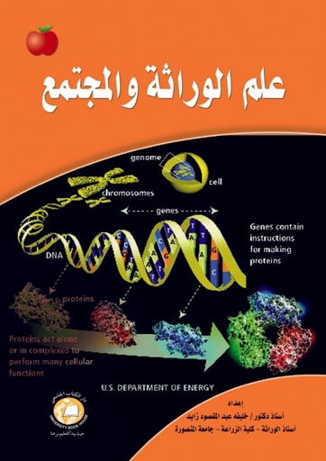 [9786589091721] علم الوراثة والمجتمع