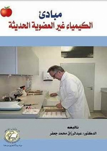 [9786589091653] مبادئ الكيمياء غير العضوية الحديثة