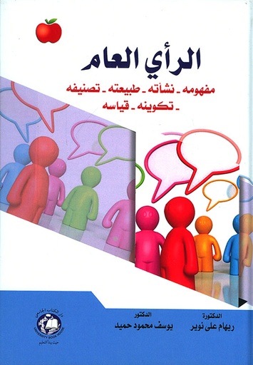 [9786144522080] الراي العام مفهومه- نشاته- طبيعته - تصنيفه - تكوينه - قياسه