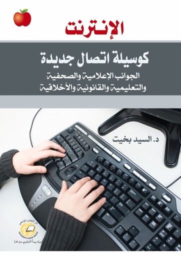 [9786589096863 - H 2012] الانترنت كوسيلة اتصال جديدة 2012