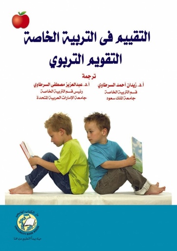 [9786589093534] التقييم في التربية الخاصة التقويم التربوي