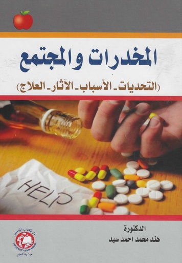 [9786144521816 - H2026] المخدرات والمجتمع - التحديات - الاسباب - الاثار - العلاج