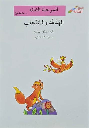 [6144422618] الهدهد و السنجاب
