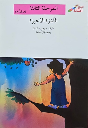 [9786144424490] الثمرة الأخيرة