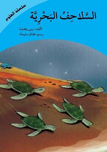 [9789953953762] السلاحف البحرية