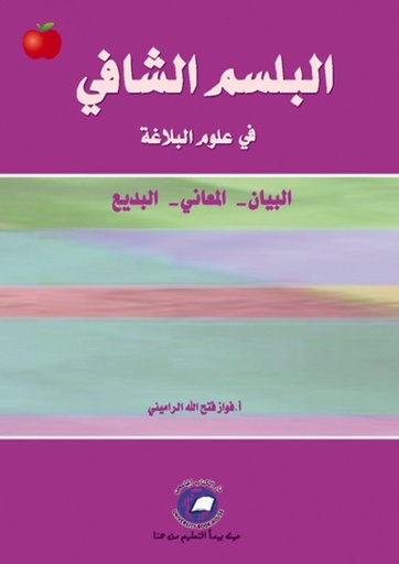 [9786589094258] البلسم الشافي في علوم البلاغة ( البيان - المعاني - البديع )