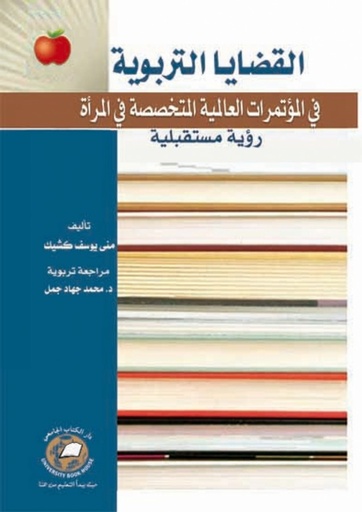 [9786589093558] القضايا التربوية في المؤتمرات العالمية المتخصصة في المراة