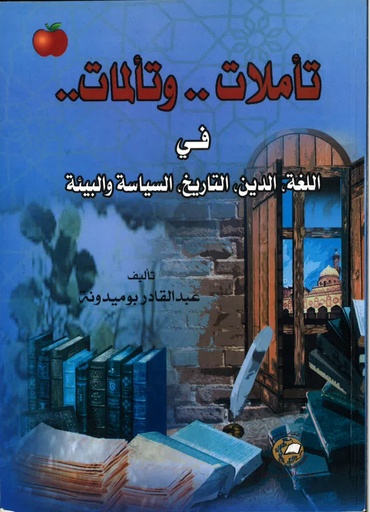 [9786589095576] تأملات و تألمات في اللغة- الدين - التاريخ - السياسه والبيئة