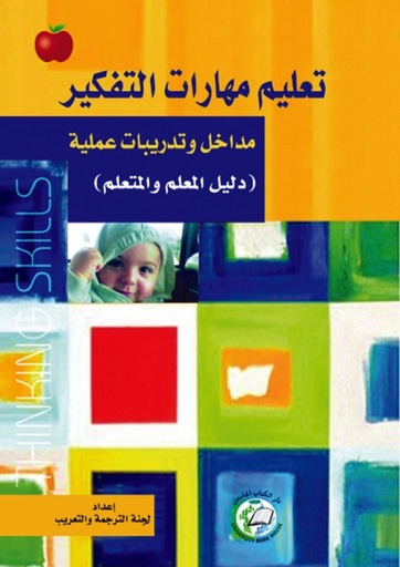 [9786589093510 - H 2010] تعليم مهارات التفكير (مداخل وتدريبات عملية)