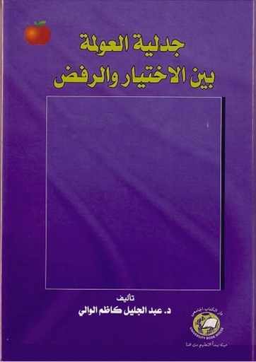 [9786589093596] جدلية العولمة بين الاختيار والرفض