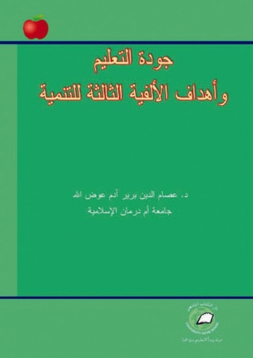 [9786589093589] جودة التعليم وأهداف الألفية الثالثة للتنمية