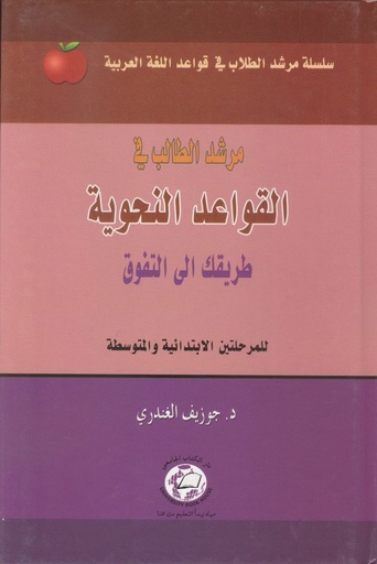 [UBH460] سلسلة مرشد الطلاب في قواعد اللغة العربية مرشد الطلاب في القواعد النحوية