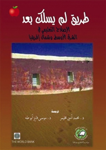 [9786589095071] طريق لم يسلك بعد الإصلاح التعليمى في الشرق الأوسط وشمال إفريقيا